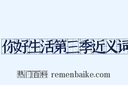 你好生活第三季近义词是什么意思的图片